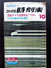 コンパス時刻表　1965年10月号