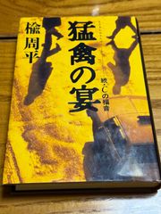 猛禽の宴  続・Cの福音　楡 周平　単行本　ハードカバー