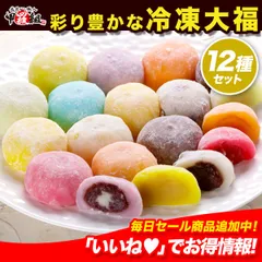 🍊滋賀羽二重もち米 を様々な 餡 や クリーム で包んだ彩り豊かな🍓 冷凍大福12種セット✨ ギフト 贈り物 だいふく フルーツ 餅 和菓子 スイーツ【祖の食庵】【甲羅組】