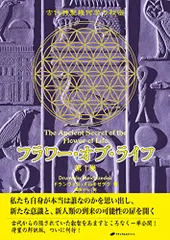 2023年最新】ドランヴァロ・メルキゼデクの人気アイテム - メルカリ