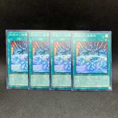 遊戯王　粉砕せし破壊神　スーパーレア　4枚セット