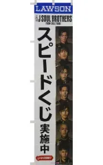 2026年最新】三代目ローソンくじの人気アイテム - メルカリ