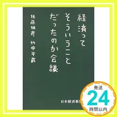 経済ってそういうことだったのか会議 経済ってそういうことだったのか会議 (日経ビジネス人文庫