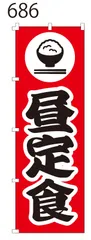 新品【昼定食】 のぼり旗 1枚 　集客 　看板　POP　のぼり 【NO.686】