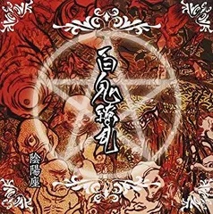 Amazon.co.jp: 絶巓鸞舞 [DVD] : 陰陽座: DVD