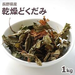 2024年産長野県産　乾燥どくだみ１ｋｇ（カット済）