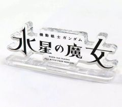 [중고] 잡화 타이틀 로고 아크릴 로고 디스플레이 EX (소) [기동전사 건담 수성의 마녀]