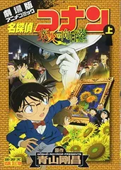 名探偵コナン 業火の向日葵 (上) (少年サンデーコミックス ビジュアルセレクション)