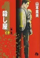 2025年最新】殺し屋イチの人気アイテム - メルカリ