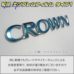 松印 エンブレムフィルム T1 クラウン S200
