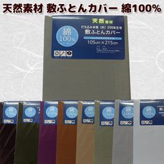 天然素材 敷布団 カバー 綿100％ 無地 シングルロング 105×215cm