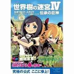 【中古】攻略本3DS ≪RPG(ロールプレイングゲーム)≫ 3DS 世界樹の迷宮IV 伝承の巨神 公式マスターズガイド