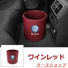 新品 フォルクスワーゲン VW エンブレム 車用収納ケース車用ゴミ箱   ダストボックス  車用 車載 ワインレッド ゴミ箱 GOLF GTI　シロッコ　ポロ　ビートル　ルポ パサート zxcok