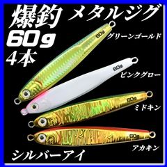 60g×4　メタルジグ 3Dシルバーアイ　TGベイト風 グリーンゴールド、ピンクグロー、ミドキン、アカキン　イワシ型 ジギング ルアー シーバス 青物 タチウオ 太刀魚　海釣り 釣り具