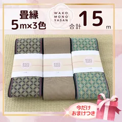 【ご縁に感謝】ご好評につき１点購入でもプレゼント2倍｜3/31ご注文分まで【5ｍ×3種類 5E107】畳縁　たたみのへり　 畳ヘリ　畳のへり　たたみべり　ハンドメイド　素材　生地　おしゃれ　和柄
