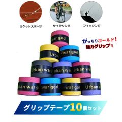 그립 테이프 10개 세트 미끄럼 방지·충격 흡수 테니스 라켓 오토바이, 낚싯대, 자전거 핸들, 배드민턴, 탁구, 낚시, 북의 달인의 마이바치, 드럼 스틱 계단의 난간 등에