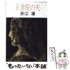 2025年最新】赤江瀑の人気アイテム - メルカリ