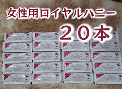 ⭐２０本 女性用ロイヤルハニー⭐
