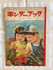 茂田井武　初山滋 「観察絵本 キンダーブック たのしいあき 昭和31年9月号」古書　昭和レトロ