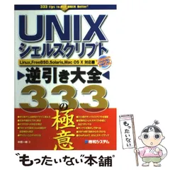 【中古】 UNIXシェルスクリプト逆引き大全333の極意 / 中橋 一朗 / 秀和システムのサムネイル