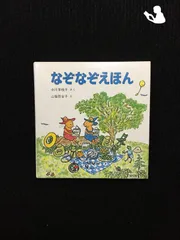 なぞなぞえほんセット ? 1のまき,2のまき,3のまき (日本傑作絵本シリーズ…