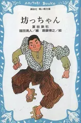 【中古】単行本(実用) ≪児童書≫ 坊っちゃん / 夏目漱石