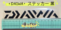 《DAIWA》ステッカー 黒17cm  《SHIMANO》ステッカー 青 13cm