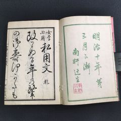◆女学必用 私用文◆消息 手紙など 文章 書道 習字 手本 教科書 往来物 明治 時代物 木版画  一閑張 骨董 古美術 古文書 古書#和本～江戸屋～