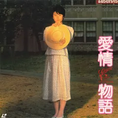 2025年最新】愛情物語の人気アイテム - メルカリ