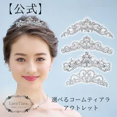 【ラブティアラ公式】選べるコームティアラ・アウトレット|ウェディング ブライダル 結婚式 成人式 ヘッドドレス アクセサリー ヘアアクセサリー 髪飾り カチューシャ 花嫁 プチプラ 激安 格安 大人 子供 クリスマス 誕生日 七五三 生誕祭 プレゼント 可愛い