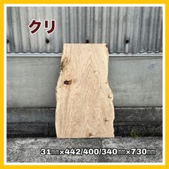 クリ　DIY木材　一枚板端材　無垢材　サイドテーブル　手作り家具　雑貨　インテリア