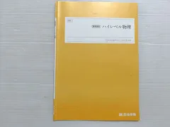ハイレベル物理 Amazon.co.jp: UY25-074 東進 ハイレベル物理 力学電磁気学熱