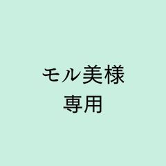 モル美 様