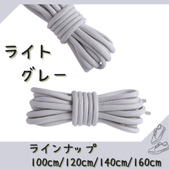No.18 ライトグレー　シューレース　靴紐　丸紐　100cm/120cm/140cm/160cm　靴ひも　くつひも　くつ紐　高品質　バスケットシューズ　運動靴　スニーカー　レディース　メンズ