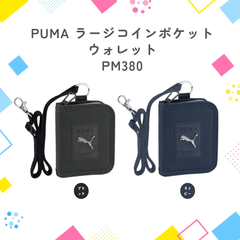 【クツワ】PUMA ラージコインポケットウォレット (PM380) プーマ 財布 キッズ 子供 小学生 中学生 男の子 男 塾 通学