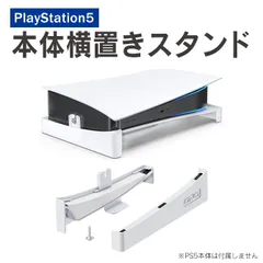 PS5 横置きスタンド PS5 スタンド PS5 冷却スタンド PS5 アクセサリー 横型スタンド 冷却 熱放散 プレステ5 冷却 プレステ5スタンド プレステ5アクセサリー PlayStation5 本体 スタンド 横置き 横向