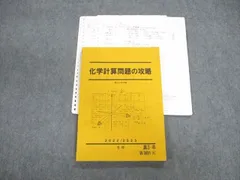 VF02-085 駿台 化学計算問題の攻略 2022 冬期 西村能一 14m0D - 参考書