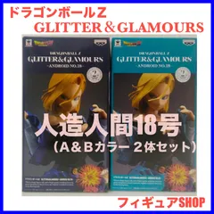 【2体セット】グリッターグラマラス 人造人間18号　フィギュアA・Bカラー