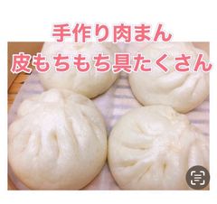 手作り肉まん　皮もちもちふわふわ　中具材たくさん　大きくボリュームたっぷり