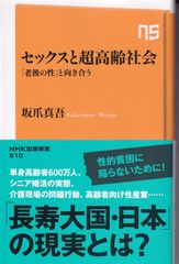 セックスと超高齢社会 「老後の性」と向き合う （NHK出版新書） ■ 坂爪真吾