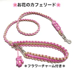 ペット用品　🐕‍🦺カフェリード🐈　🌸お花のカフェリード　＊フラワーチャーム付き＊　パラコード　🩷 ライトピンク✖️ピンクベージュ　全長103㎝　＊超小型犬、小型犬向きの軽量タイプ　ハンドメイド