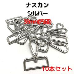 ナスカン 内径38mm 10本セット【NK38
