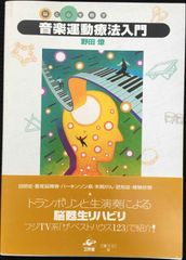 音楽運動療法入門                          