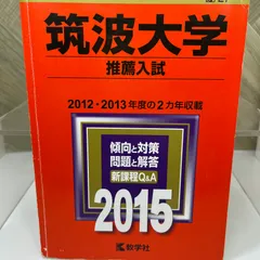 2025年最新】筑波大学推薦入試の人気アイテム - メルカリ