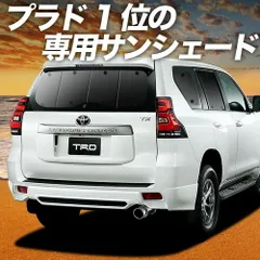 【吸盤＋2個】 ランドクルーザー プラド 150系 サンシェード カーテン 車中泊 グッズ リア ランクル 後期対応 車用カーテン カーフィルム カーシェード サイド セット フロント 日除け 専用