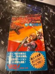 ミネルバトンサーガ 暗黒神ゾーンの復讐（ゲームブック） 初版 ミネルバトンサーガ 暗黒神ゾーンの復讐 | ゲームブックの
