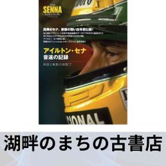 アイルトン・セナ 音速の記録 コレクターズブック - メルカリ