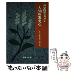 【中古】 福祉労働者のための社会科学入門/法律文化社/真田是 福祉労働者のための社会科学入門 | 真田 是 |本 | 通販 | Amazon