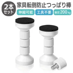 家具転倒防止つっぱり棒 2本セット地震対策 突っ張り棒 耐震 短い 取付高さ4.7~11cm 両面テープ付き 家具固定用 耐震 突っ張り棒 短い 転倒防止 5cm 10cm