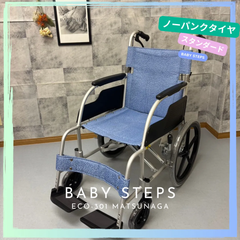 ECO-301 松永製作所 アルミ製介助式車椅子 スタンダードタイプ MATSUNAGA 介助 中古 介護用品　ノーパンクタイヤ